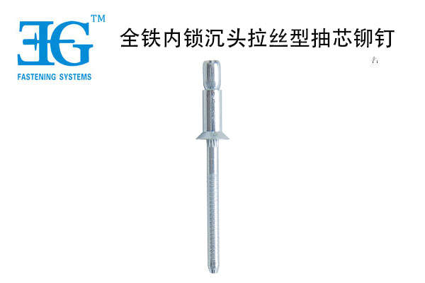 全铁内锁沉头拉丝型抽芯铆钉