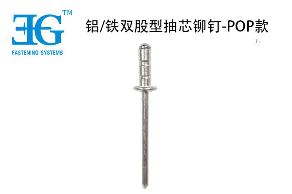 铝/铁双股型抽芯铆钉-POP款