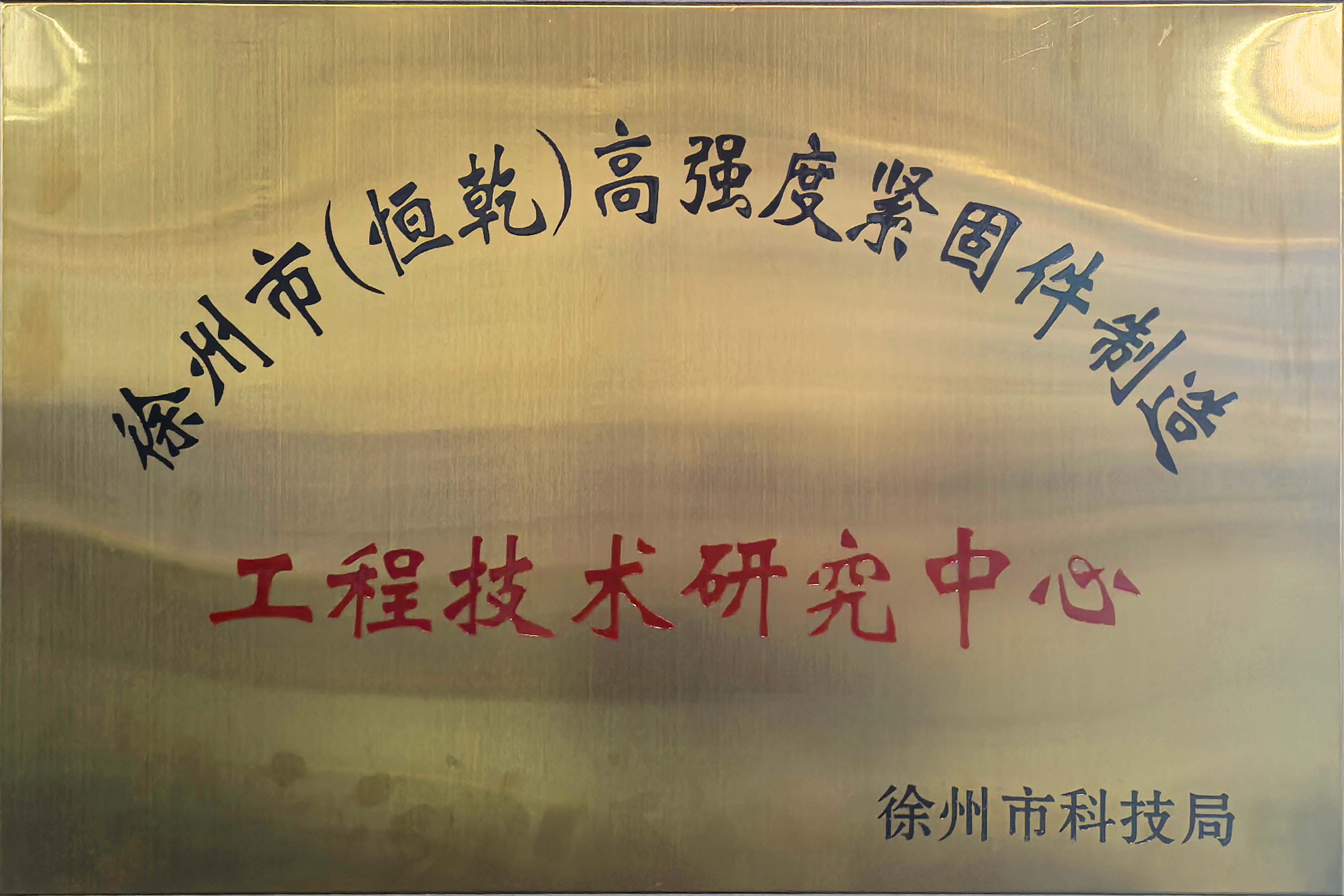 高强度紧固件工程技术研究中心